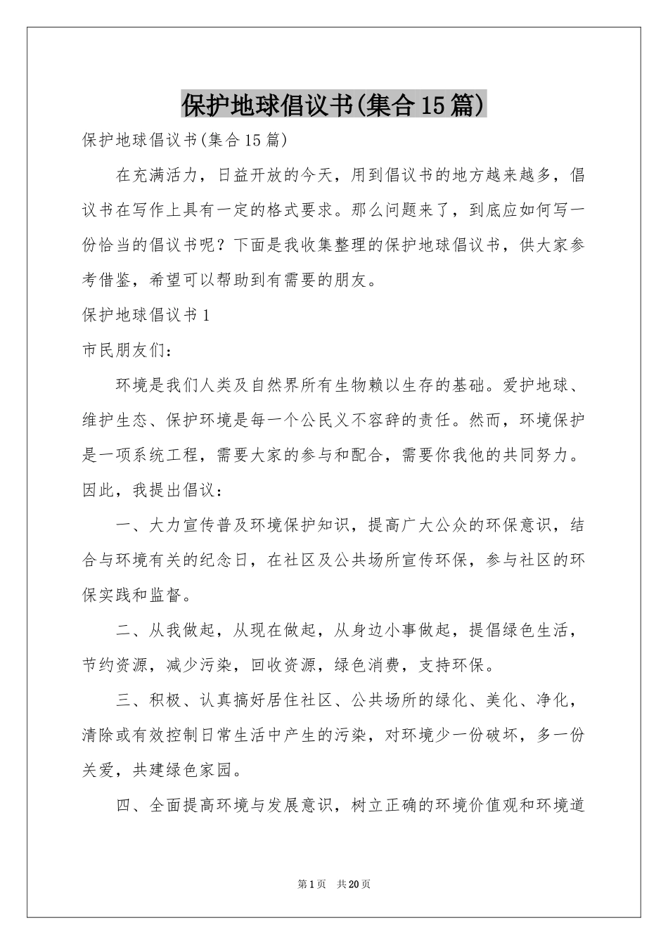 保护地球倡议书(集合15篇)_第1页