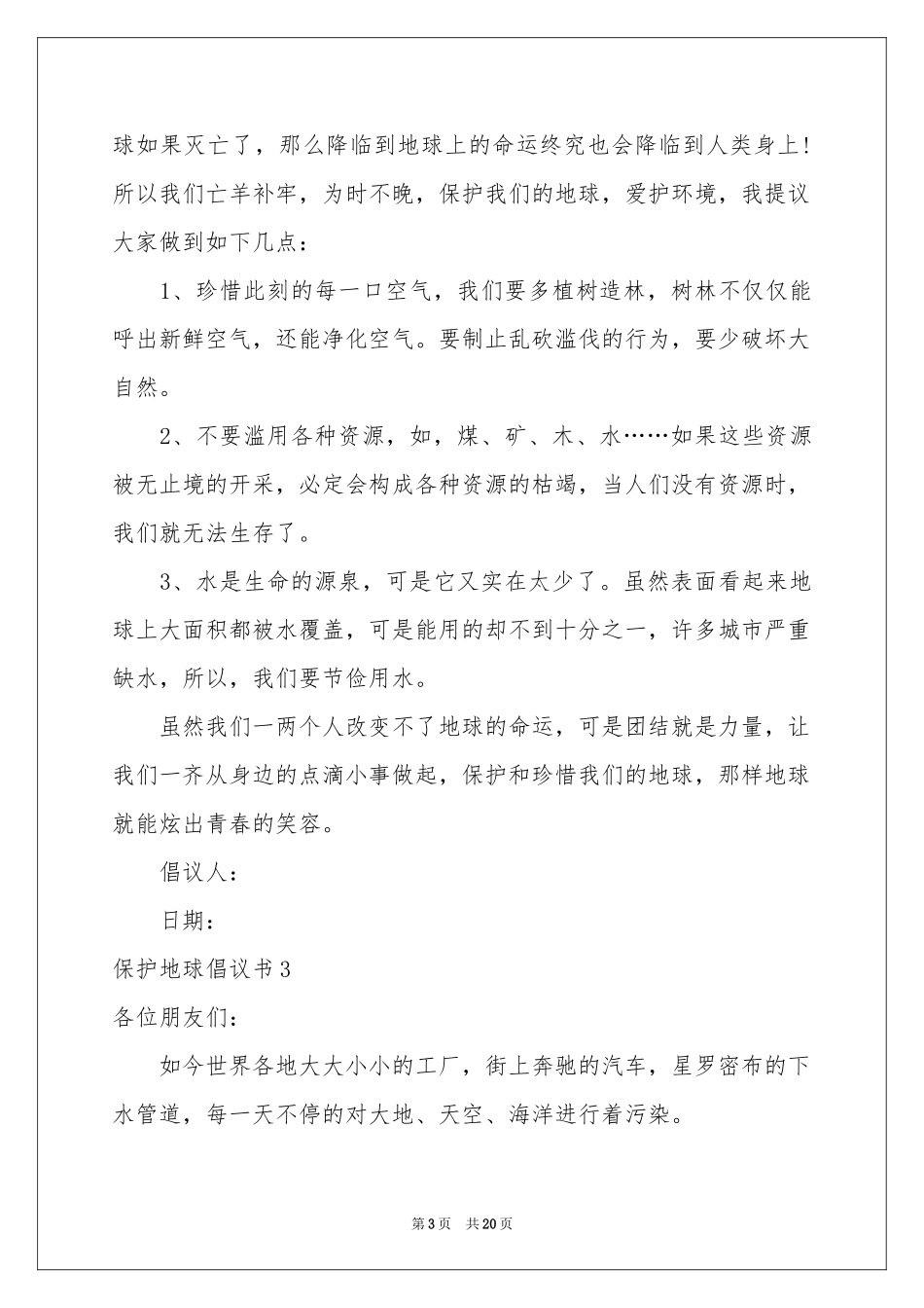 保护地球倡议书(集合15篇)_第3页