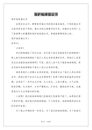 保护地球倡议书