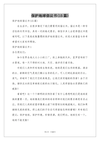 保护地球倡议书(15篇)