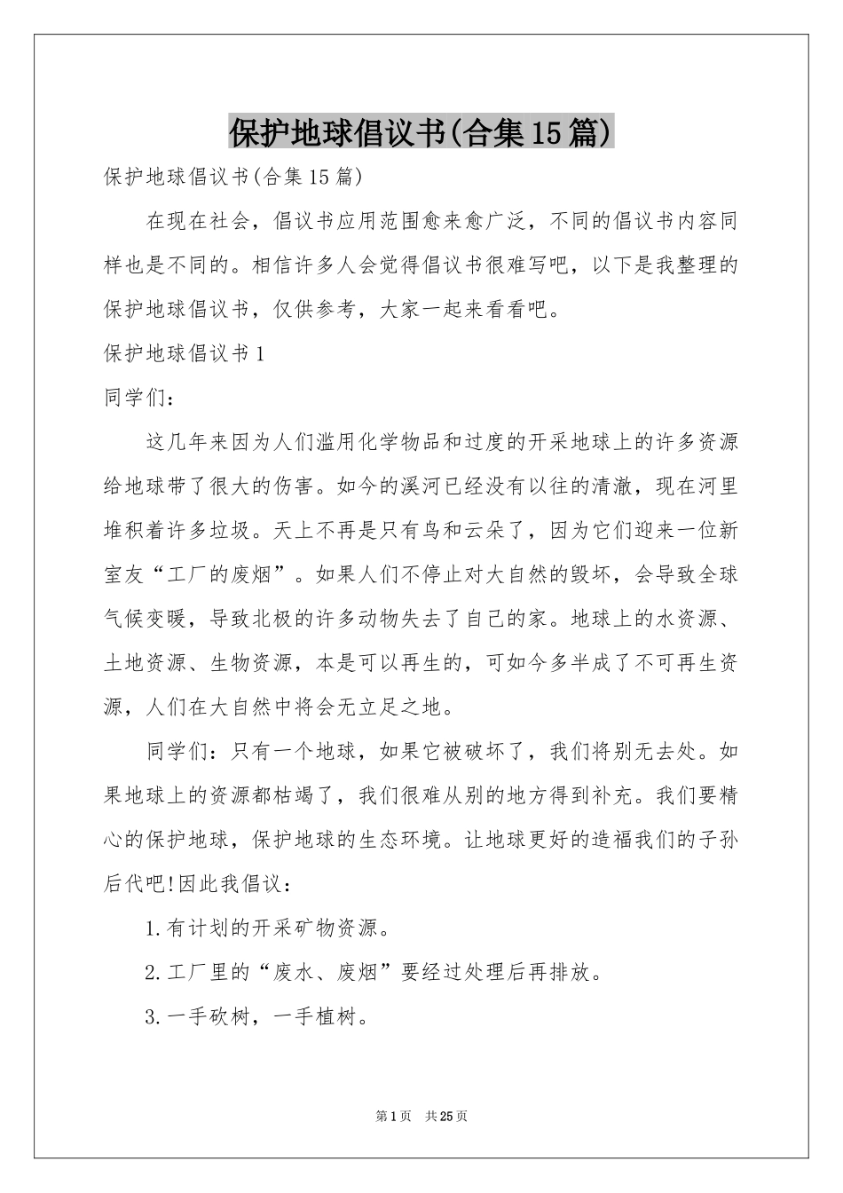 保护地球倡议书(合集15篇)_第1页