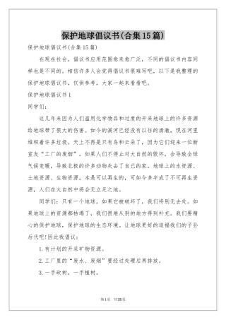 保护地球倡议书(合集15篇)