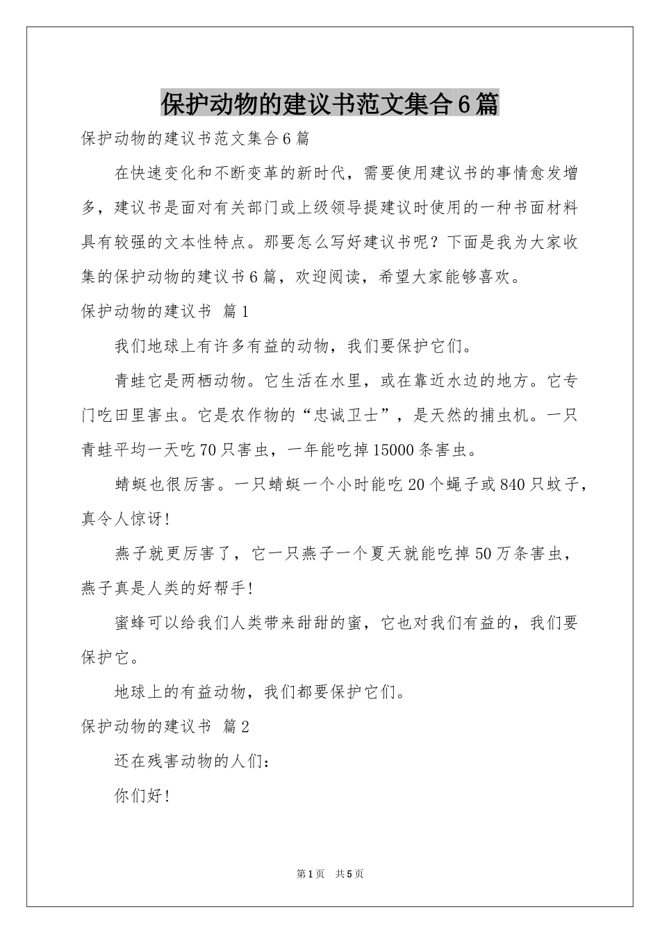 保护动物的建议书范本集合6篇_第1页