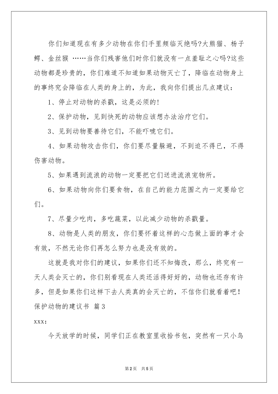 保护动物的建议书范本集合6篇_第2页