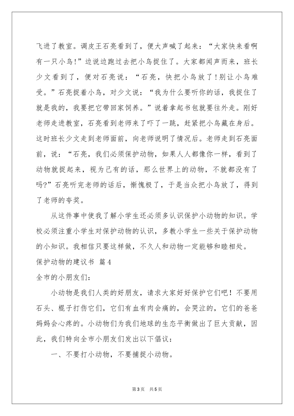 保护动物的建议书范本集合6篇_第3页