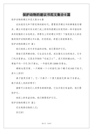保护动物的建议书范本集合6篇