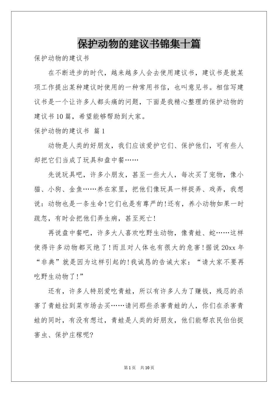 保护动物的建议书锦集十篇_第1页