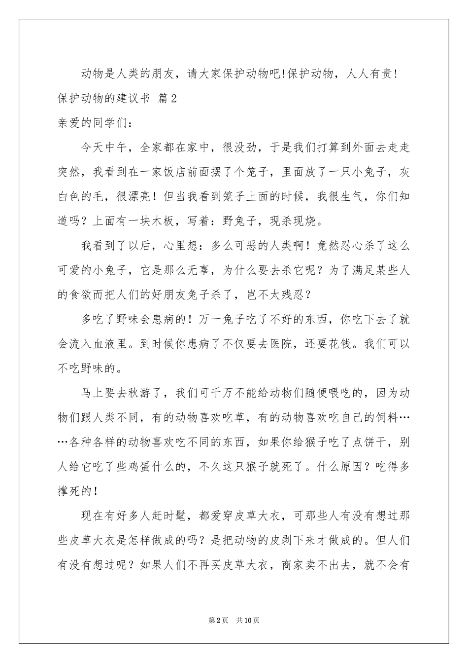 保护动物的建议书锦集十篇_第2页