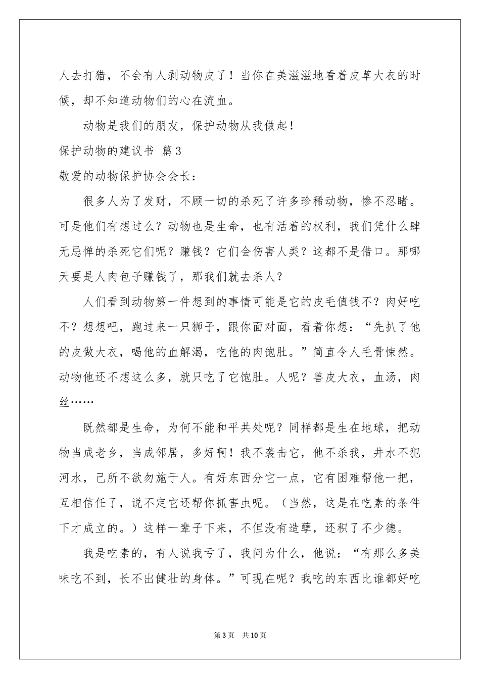 保护动物的建议书锦集十篇_第3页