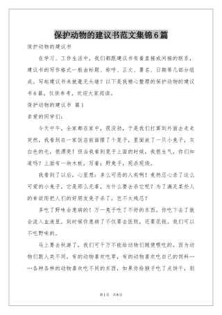 保护动物的建议书范本集锦6篇