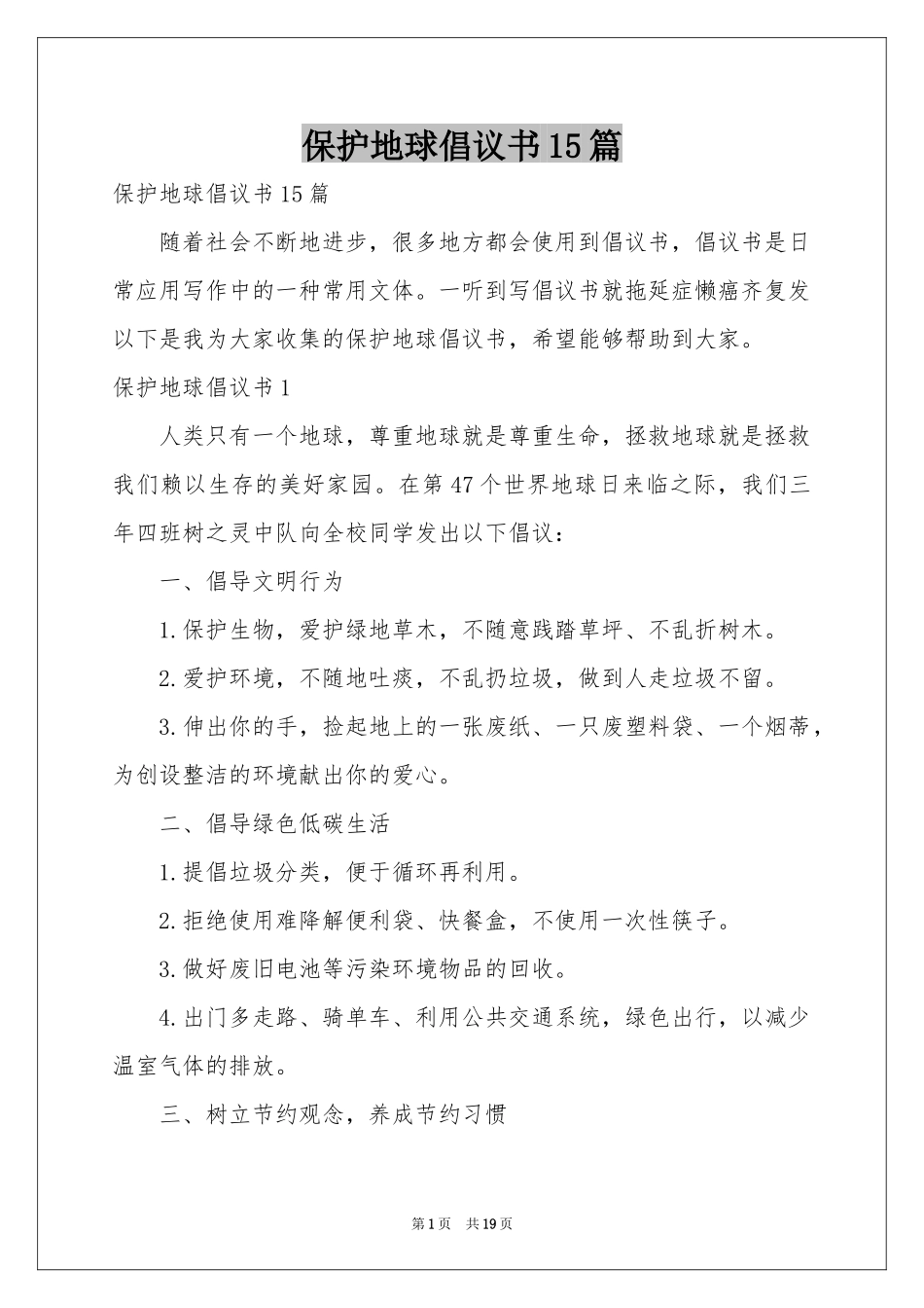 保护地球倡议书15篇_第1页