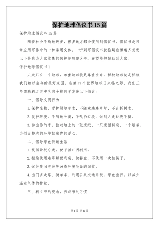 保护地球倡议书15篇
