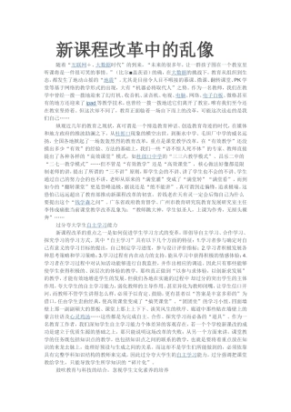 新课程改革中的乱像