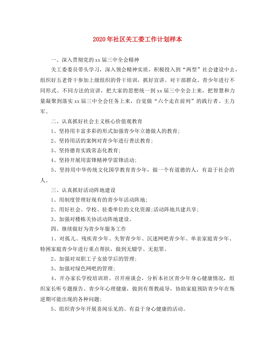2020年社区关工委工作计划样本 _第1页