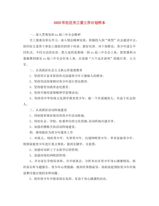 2020年社区关工委工作计划样本 