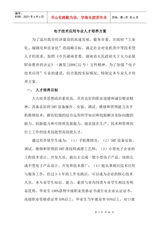 电子技术应用专业人才培养方案(doc 58页)