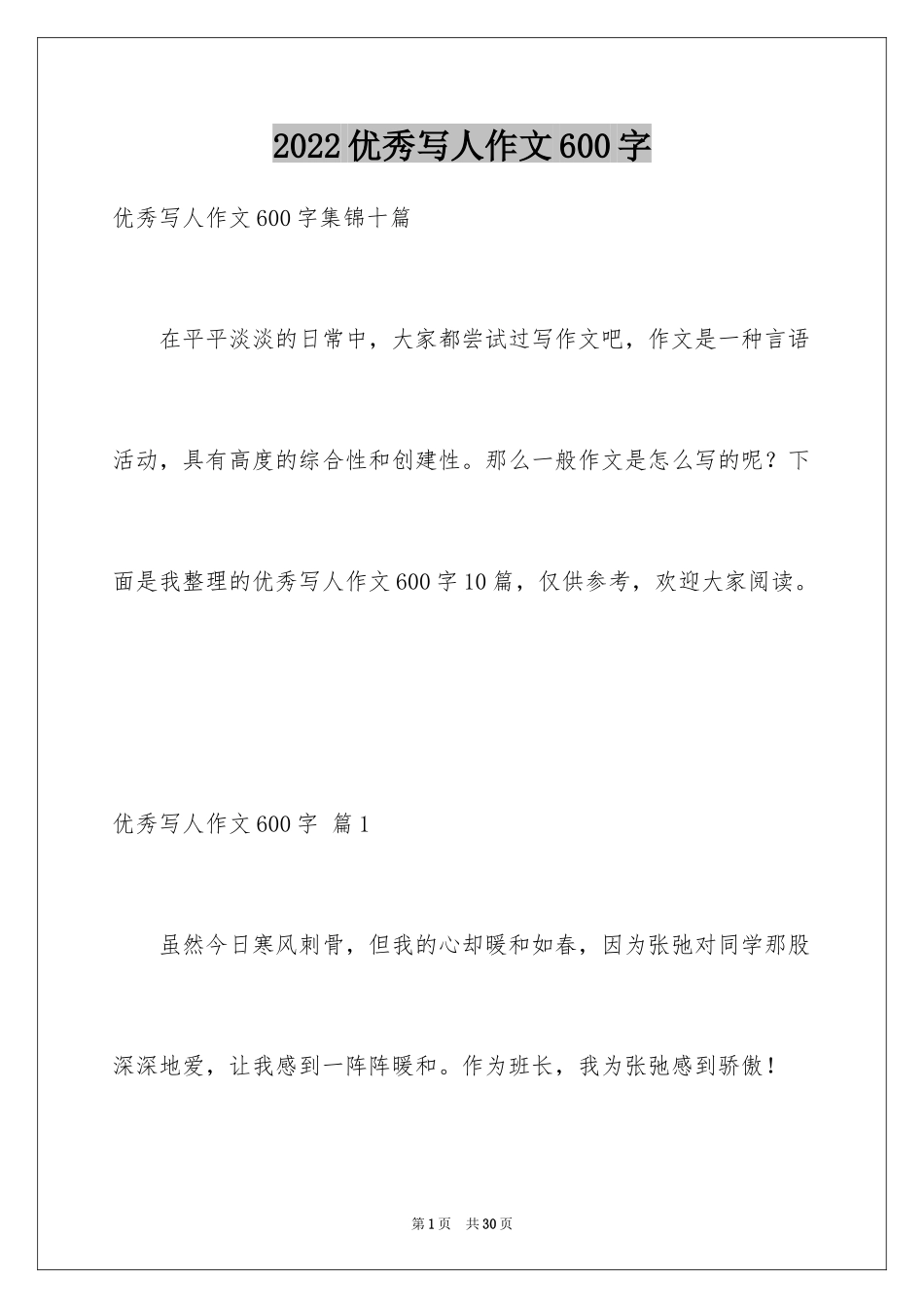 2024优秀写人作文600字_6_第1页