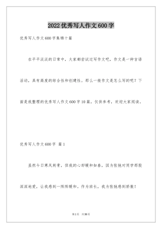 2024优秀写人作文600字_6