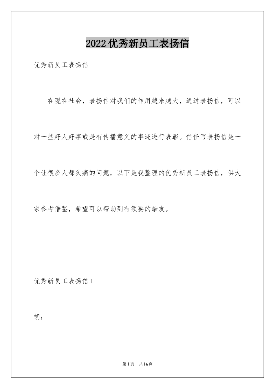 2024优秀新员工表扬信_第1页