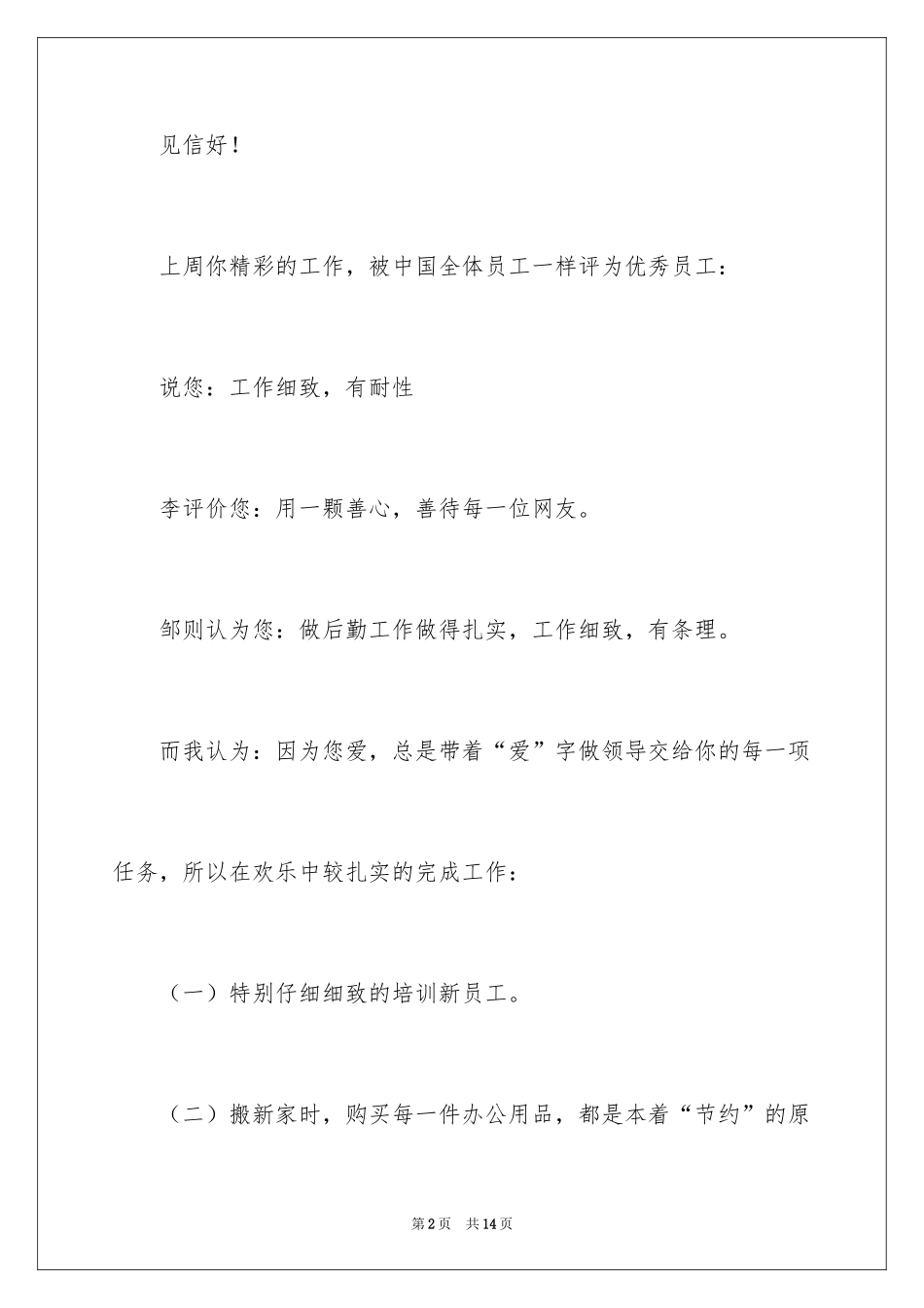 2024优秀新员工表扬信_第2页