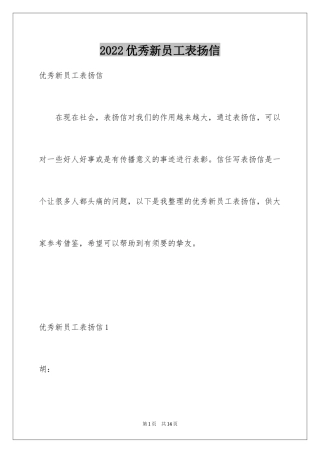 2024优秀新员工表扬信