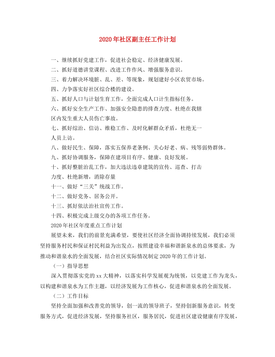 2020年社区副主任工作计划 _第1页