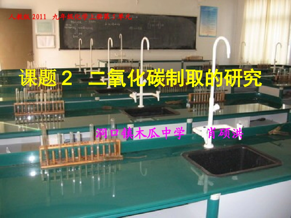 课题2二氧化碳制取的研究1_第1页