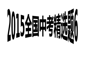 2015全国各地中考题精选6