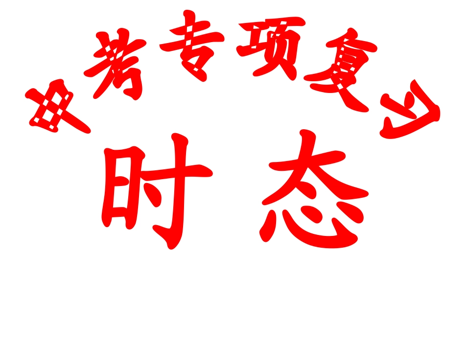 中考时态复习_第1页