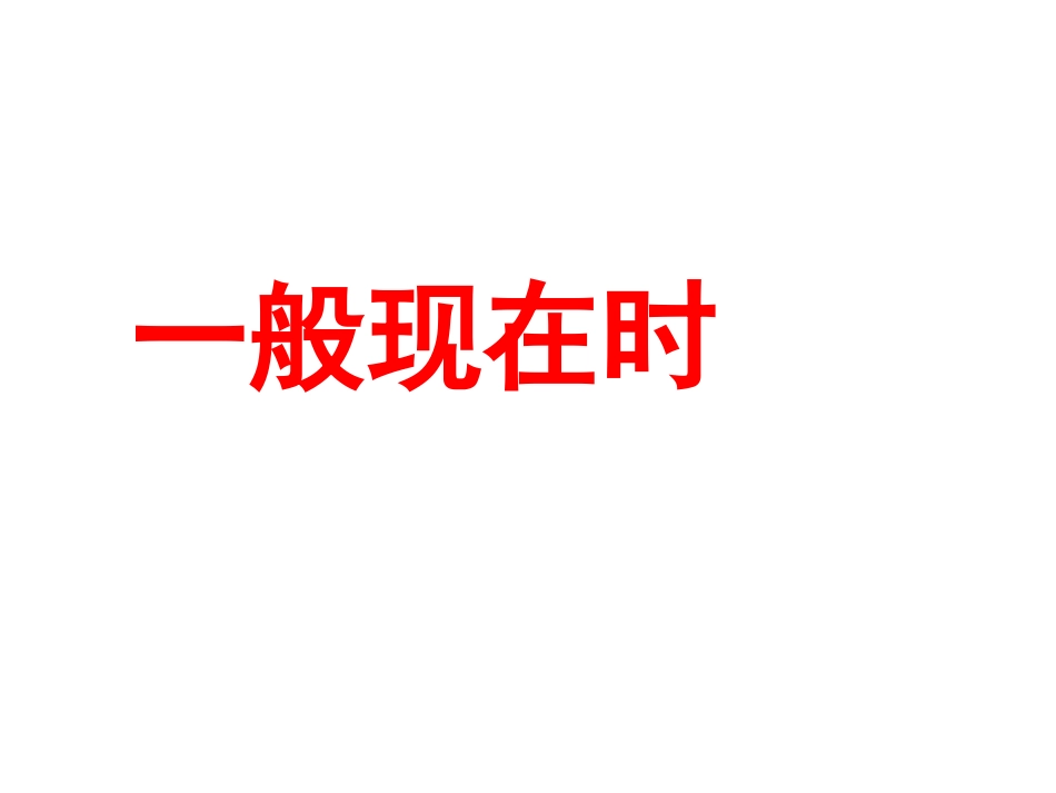 中考时态复习_第3页