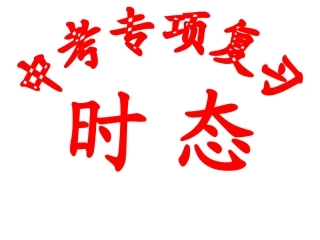 中考时态复习