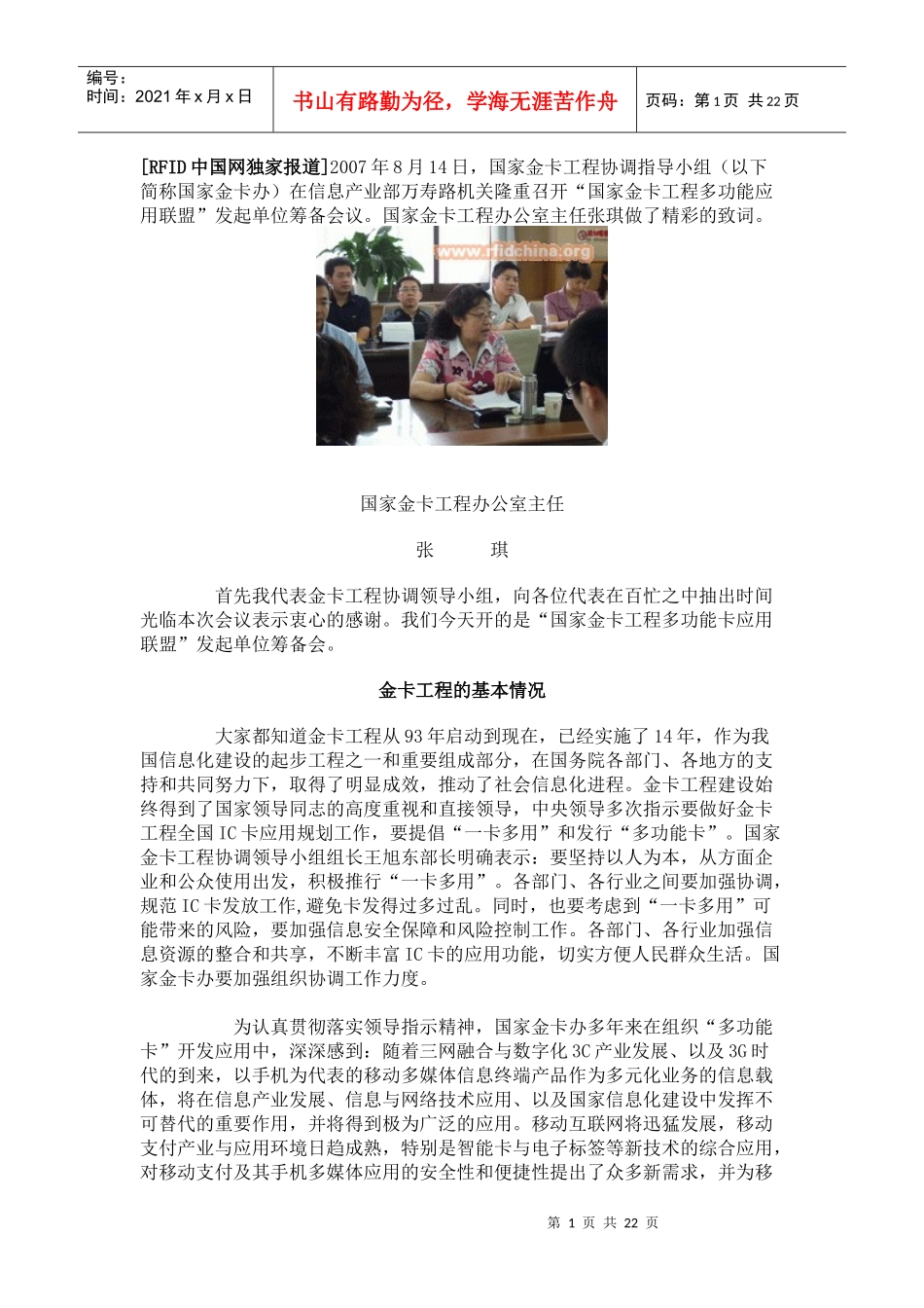 国家金卡工程办公室主任张琪致词_第1页