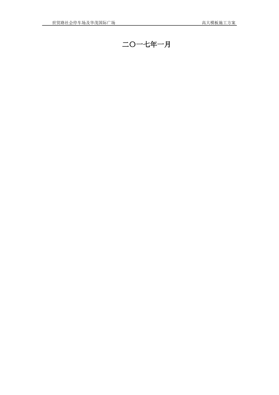 高大模板施工方案专家论证（DOC118页）_第2页