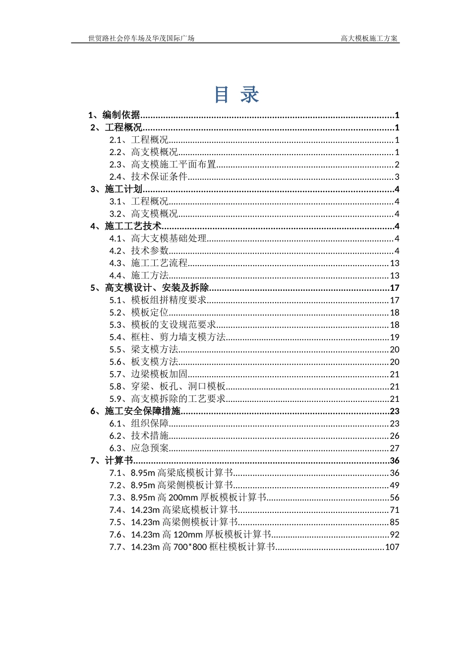 高大模板施工方案专家论证（DOC118页）_第3页