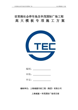 高大模板施工方案专家论证（DOC118页）