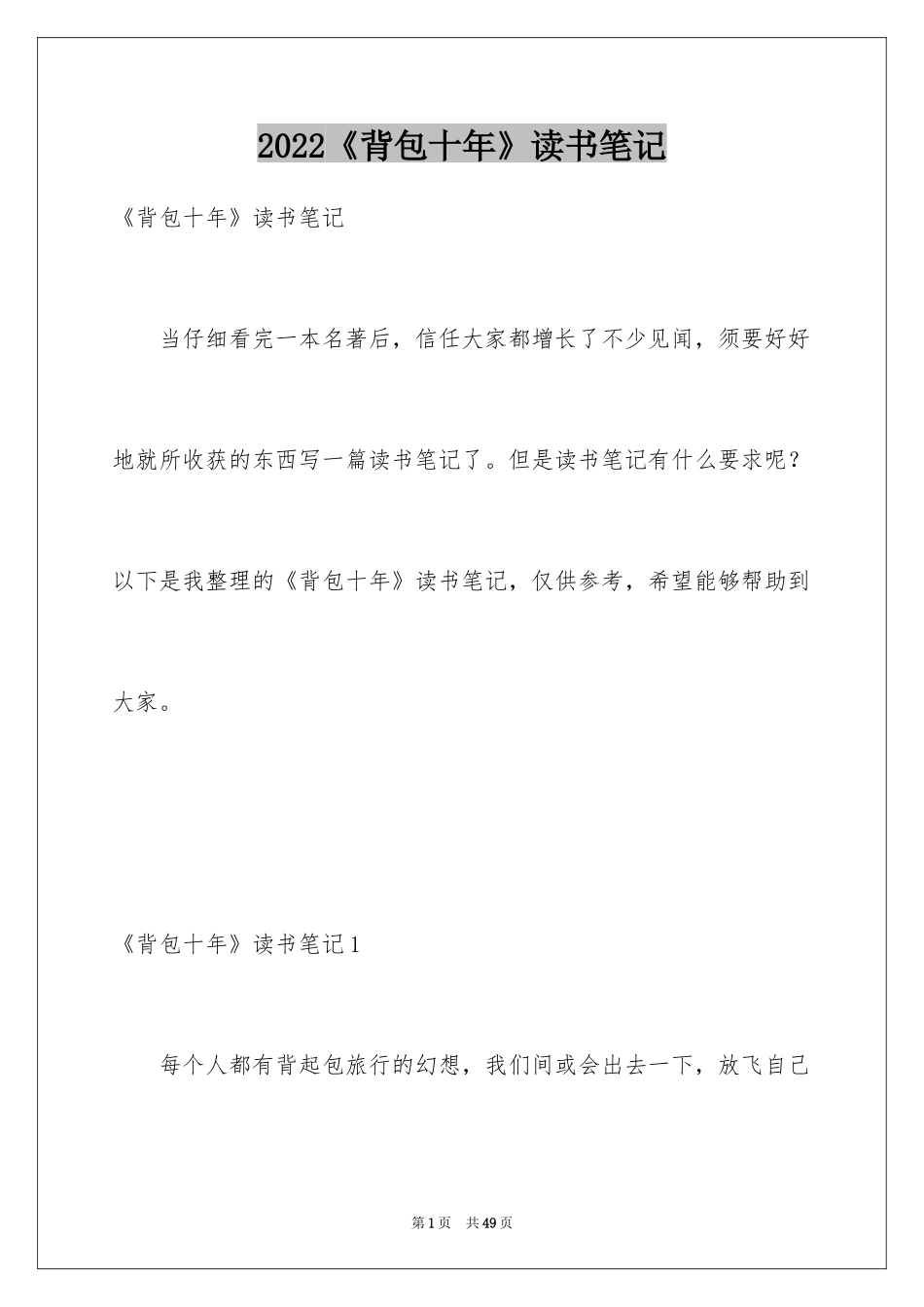 2024《背包十年》读书笔记_1_第1页