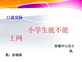 小学生能不能上网语交际