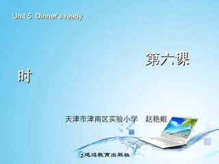 新版四年级英语dinners_ready_第六课时 (2)
