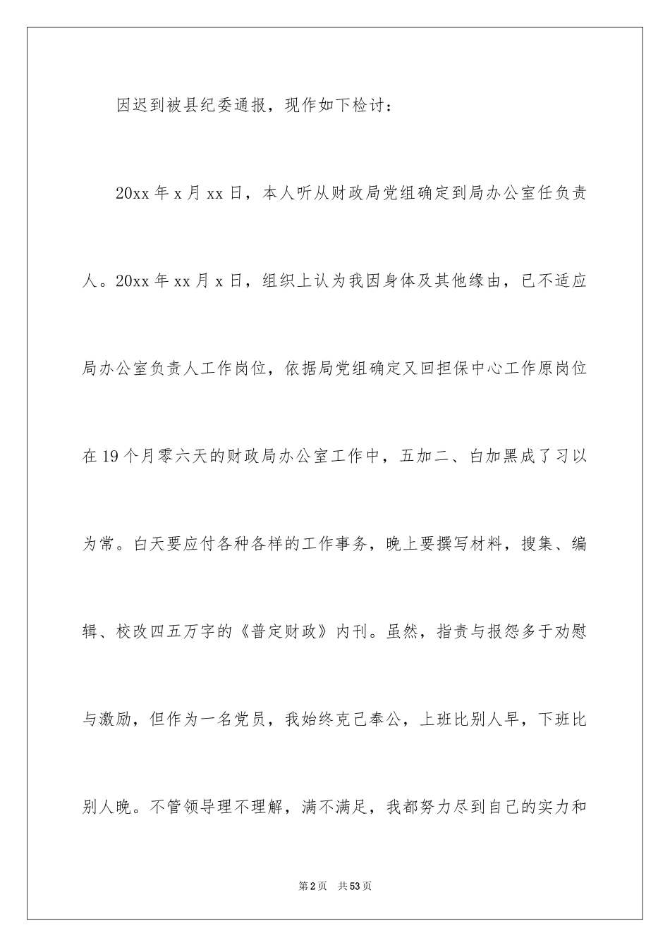 2024上班迟到万能检讨书_第2页