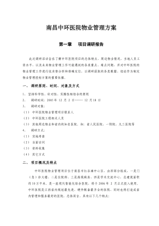 南昌中环医院物业管理方案160