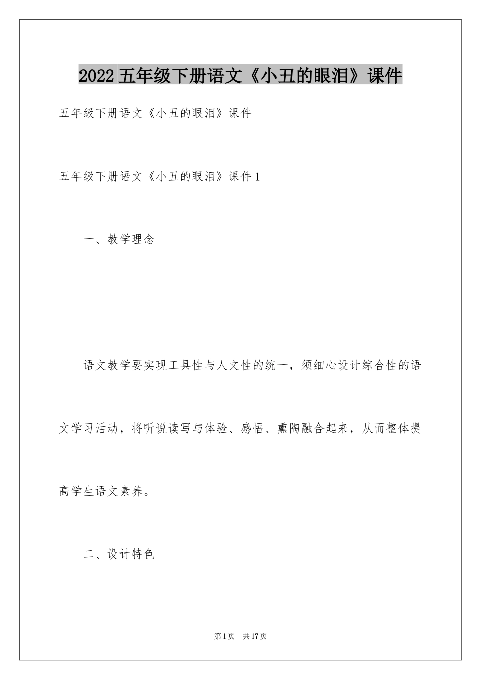 2024五年级下册语文《小丑的眼泪》课件_第1页