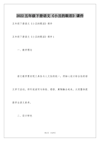2024五年级下册语文《小丑的眼泪》课件