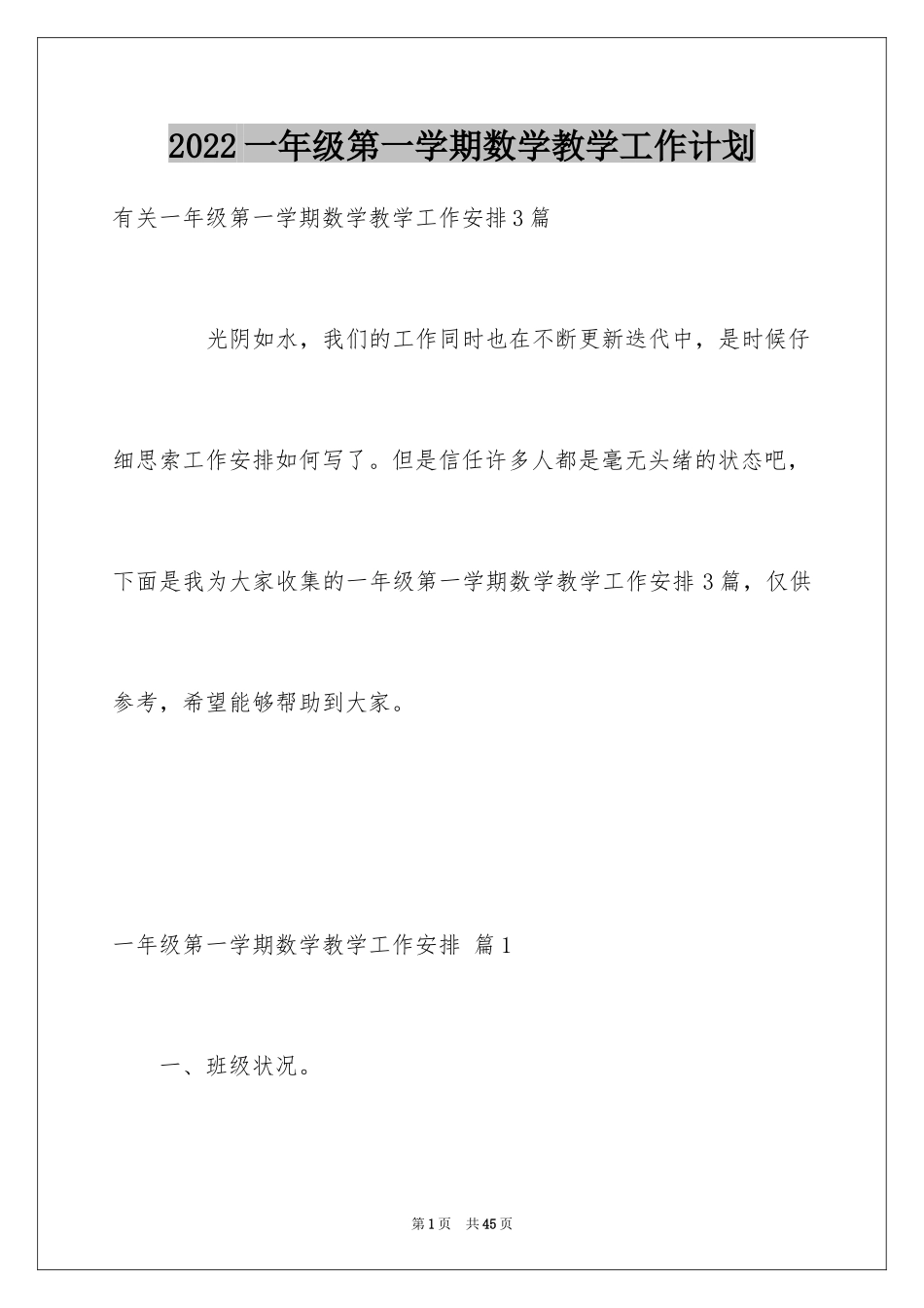 2024一年级第一学期数学教学工作计划_第1页