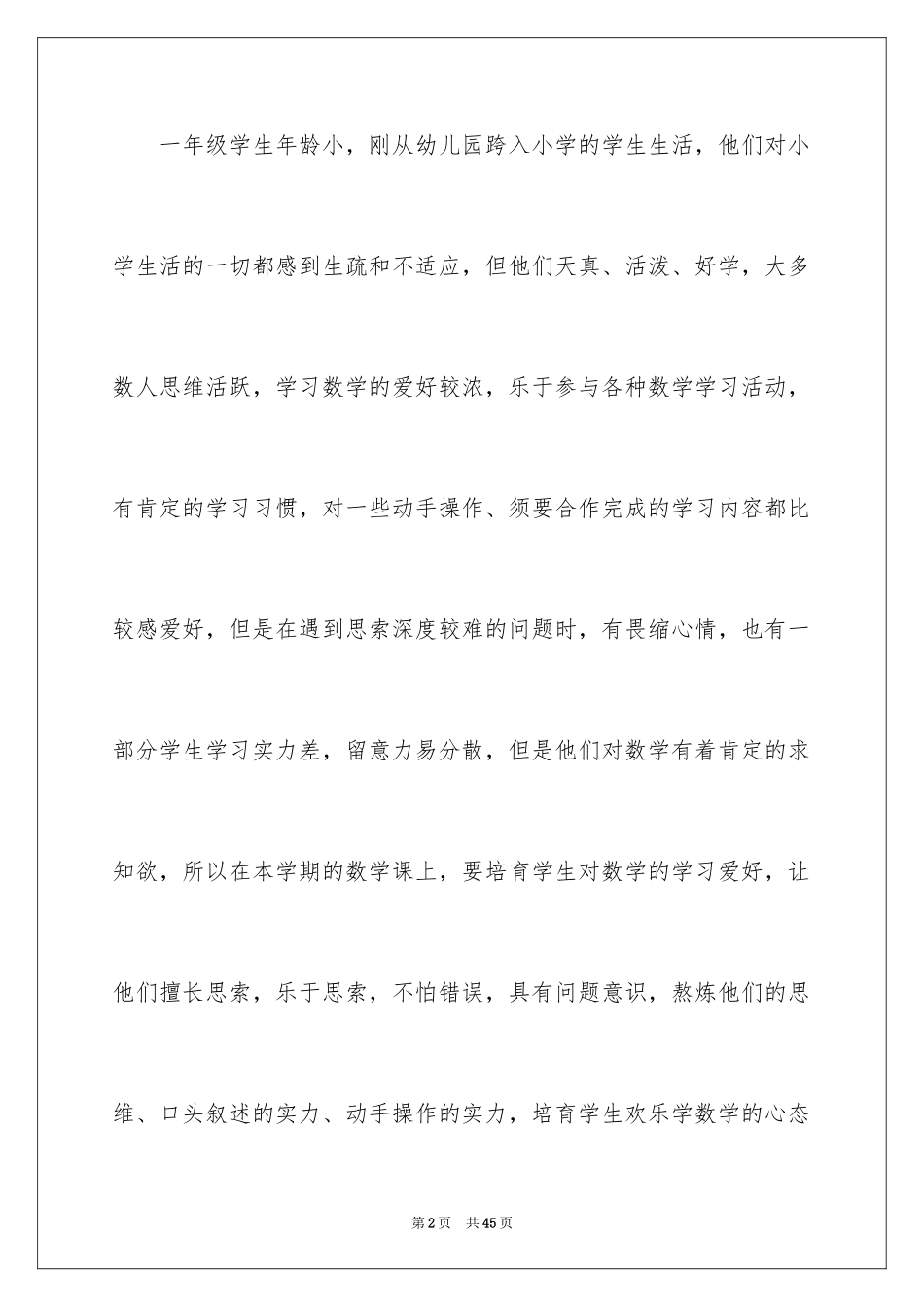 2024一年级第一学期数学教学工作计划_第2页