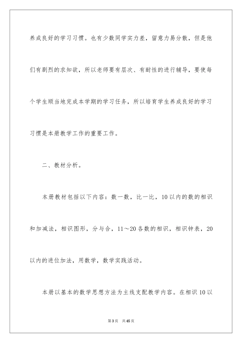 2024一年级第一学期数学教学工作计划_第3页
