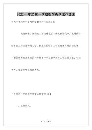 2024一年级第一学期数学教学工作计划