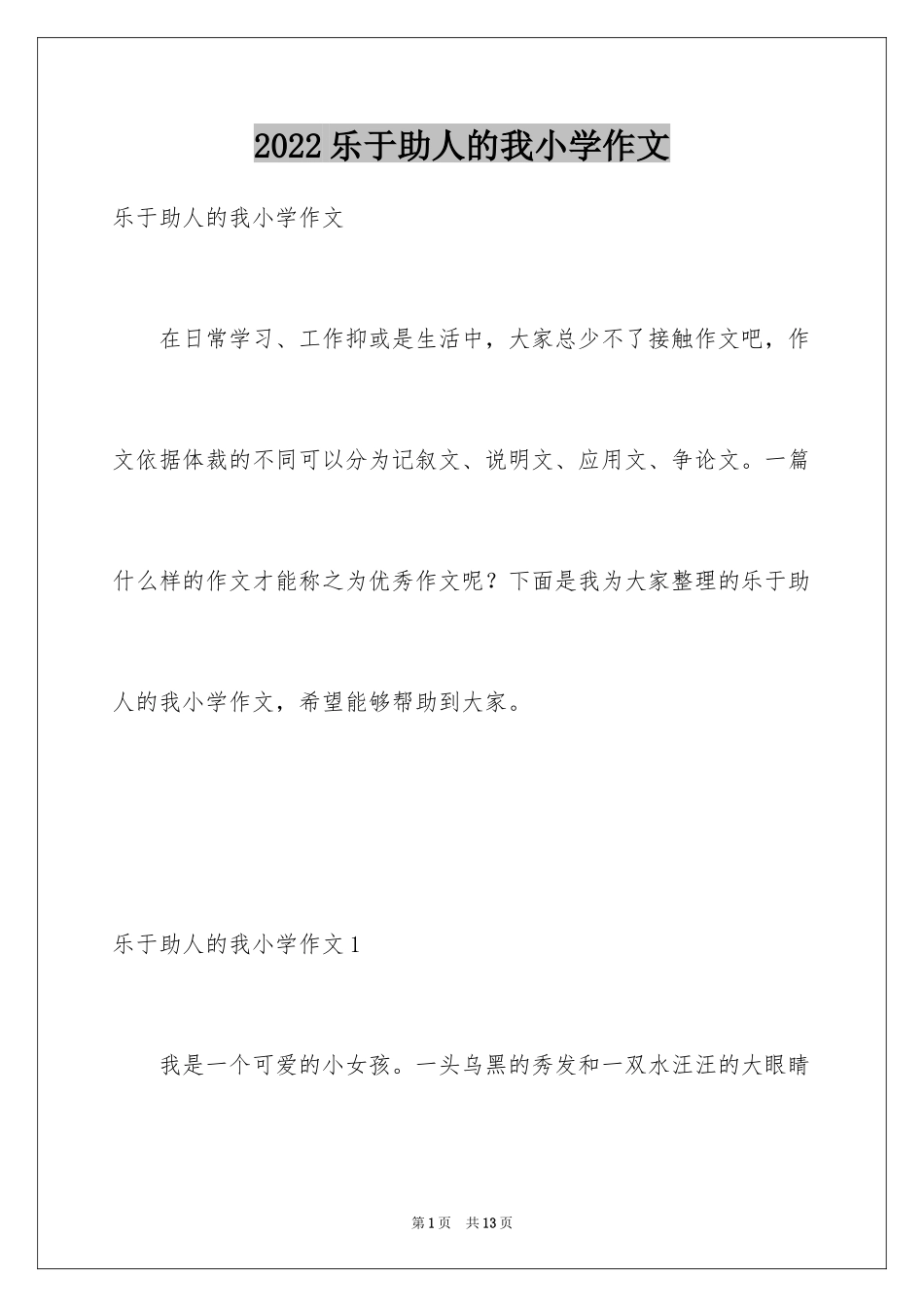 2024乐于助人的我小学作文_第1页