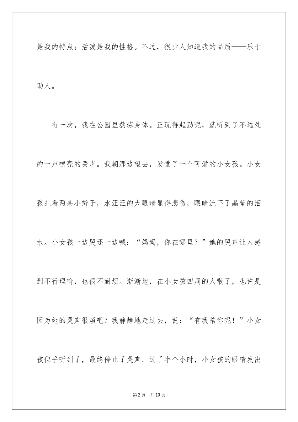 2024乐于助人的我小学作文_第2页