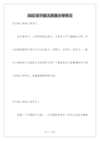 2024乐于助人的我小学作文