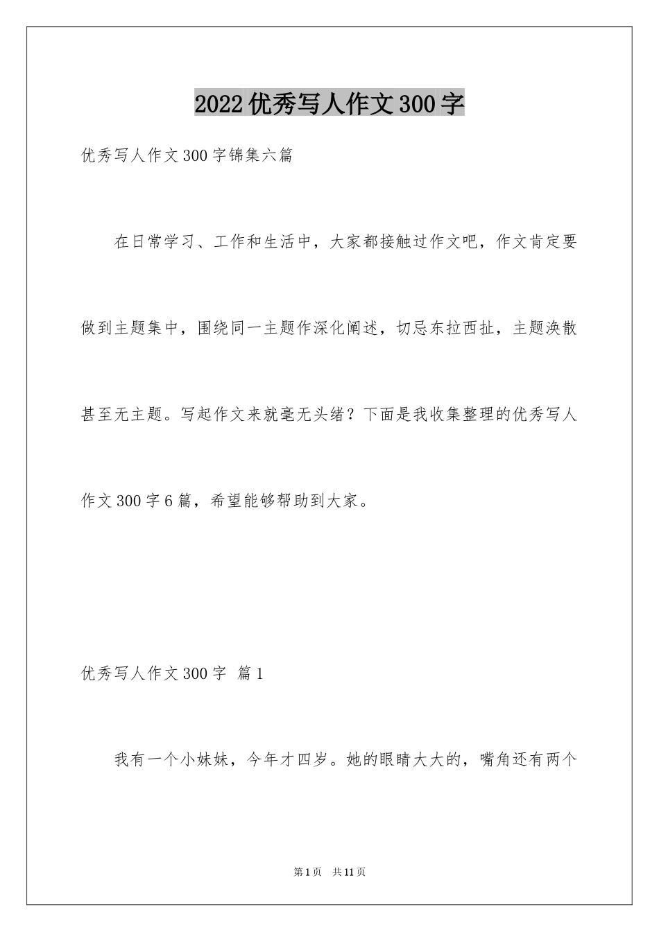 2024优秀写人作文300字_44_第1页